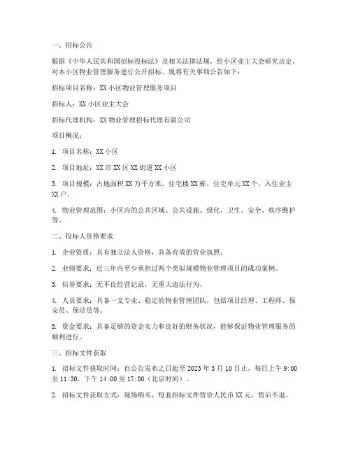 小区物业招标文件案例