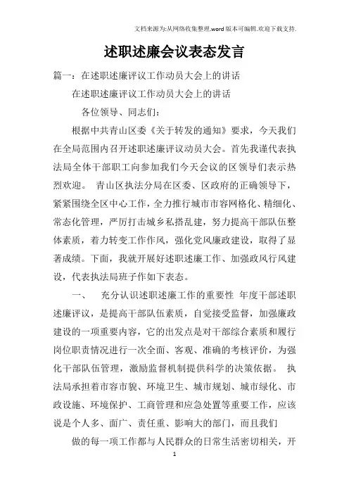 述职述廉会议表态发言