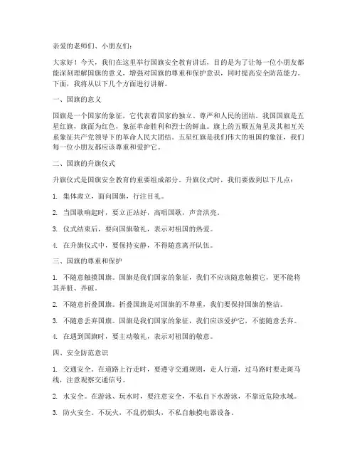 幼儿园国旗安全教育讲话