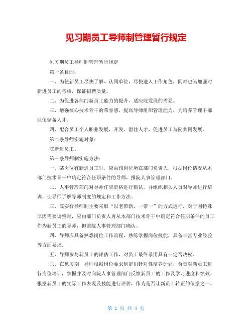 见习期员工导师制管理暂行规定