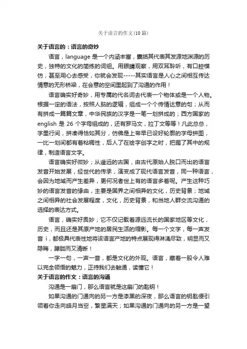 关于语言的作文（10篇）