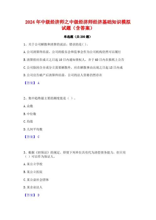 2024年中级经济师之中级经济师经济基础知识模拟试题(含答案)