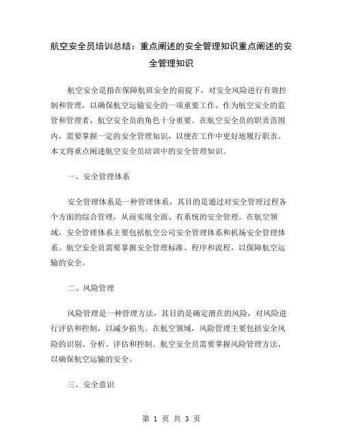 航空安全员培训总结：重点阐述的安全管理知识
