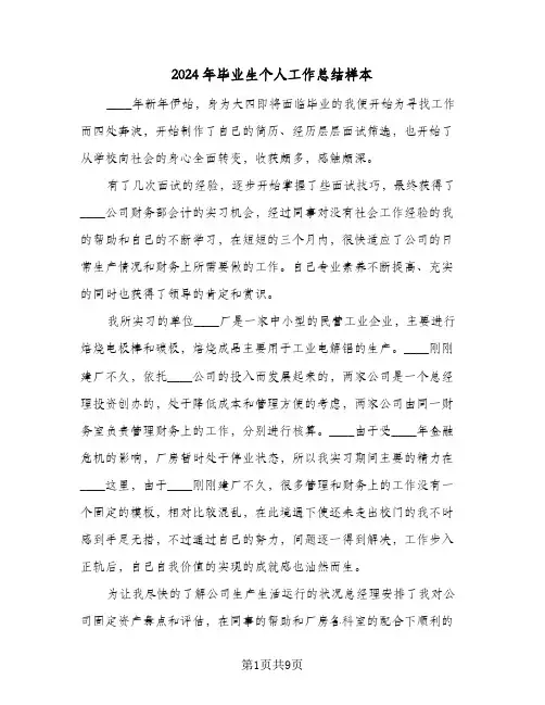 2024年毕业生个人工作总结样本（3篇）