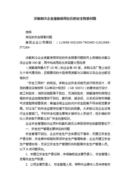 涉氨制冷企业液氨使用存在的安全隐患问题
