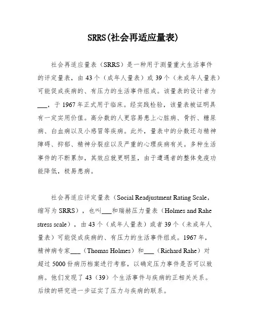 SRRS(社会再适应量表)