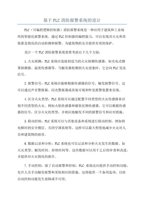 基于PLC消防报警系统的设计