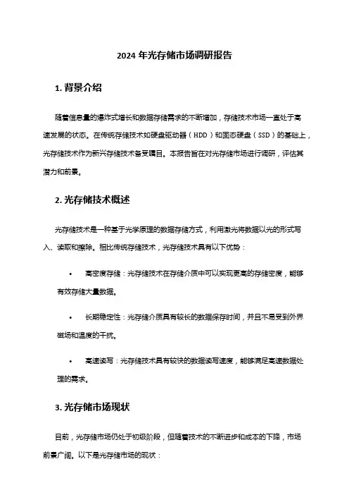 2024年光存储市场调研报告