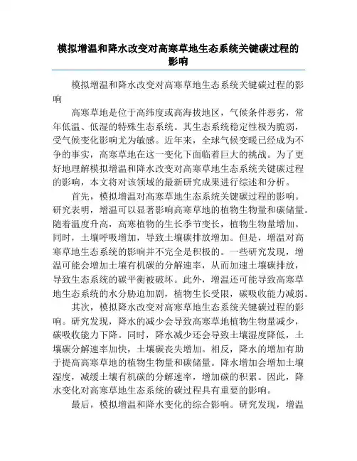 模拟增温和降水改变对高寒草地生态系统关键碳过程的影响