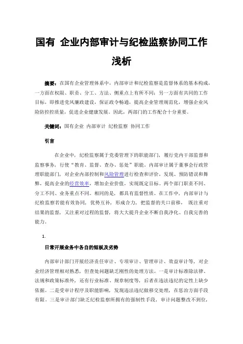 国有企业内部审计与纪检监察协同工作浅析
