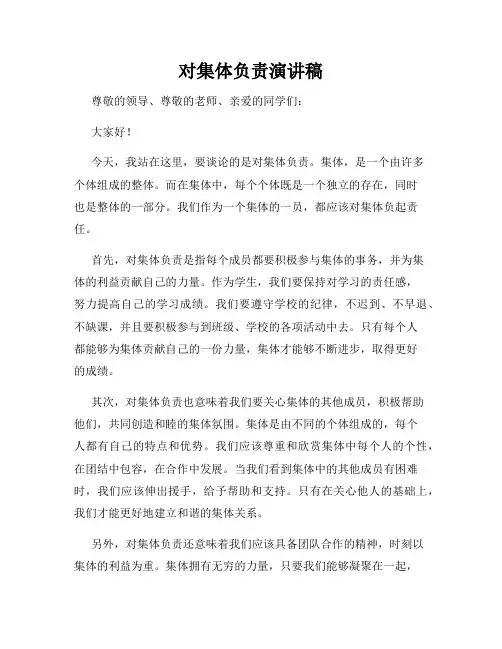 对集体负责演讲稿