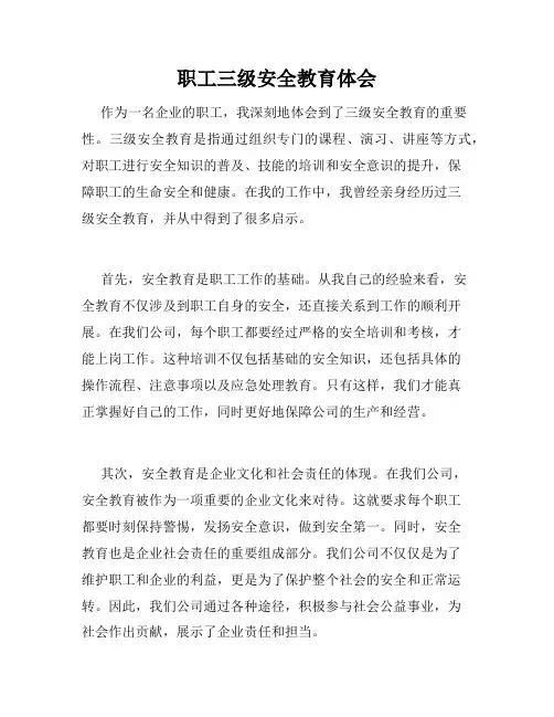 职工三级安全教育体会