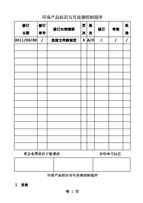 环保产品标识和可追溯控制程序
