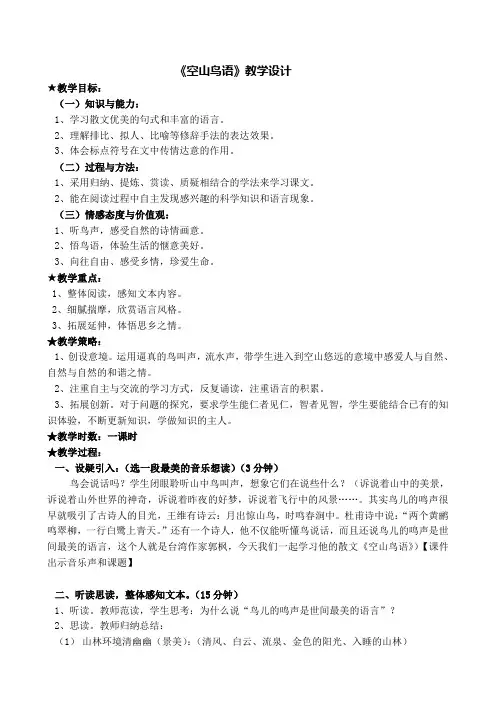 《空山鸟语》教学设计