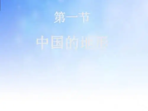 中国的地形PPT(1)