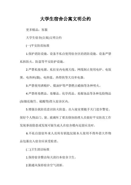 大学生宿舍公寓文明公约