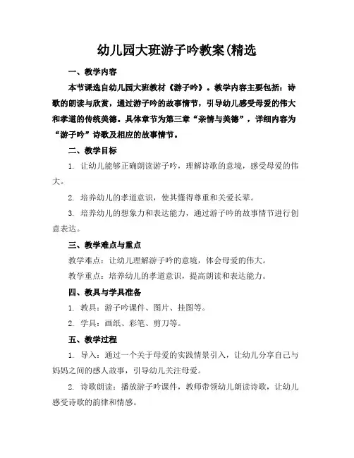 幼儿园大班游子吟教案(精选