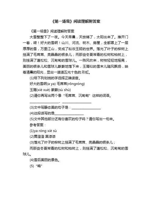 《第一场雪》阅读理解附答案