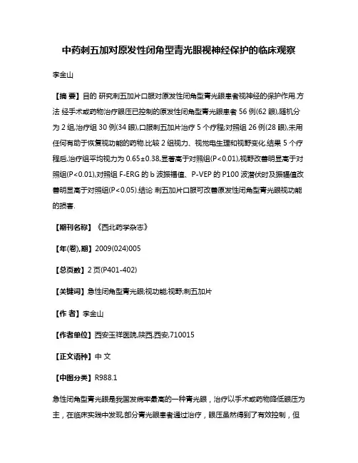 中药刺五加对原发性闭角型青光眼视神经保护的临床观察