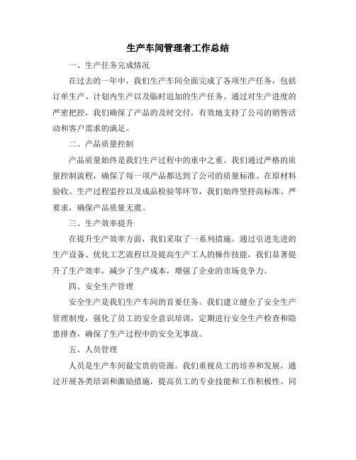 生产车间管理者工作总结