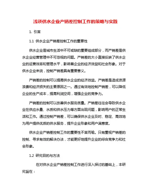 浅谈供水企业产销差控制工作的策略与实践