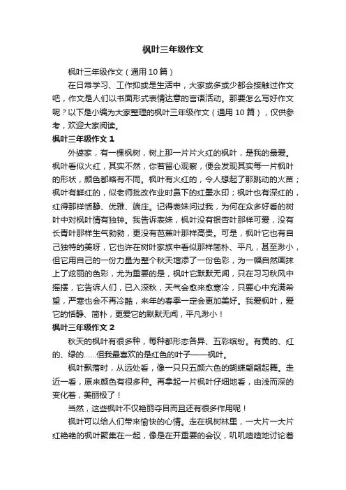 枫叶三年级作文