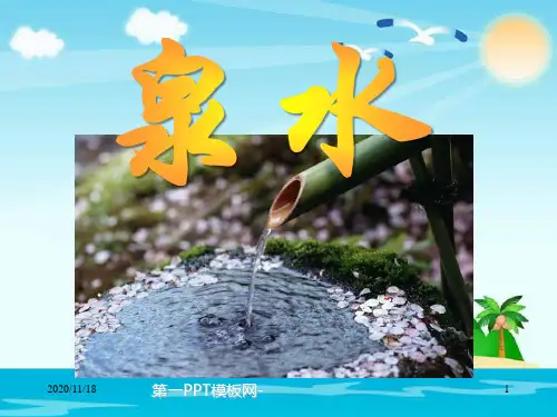 人教版部编版二年级下册语文《泉水》精品PPT教学课件
