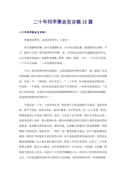 二十年同学聚会发言稿15篇