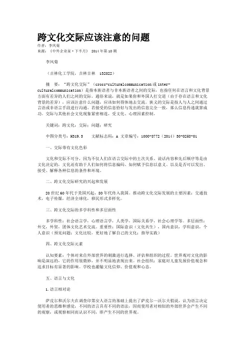 跨文化交际应该注意的问题