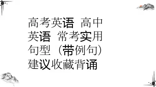 高考英语 高中英语 常考实用句型(带例句)建议收藏背诵2