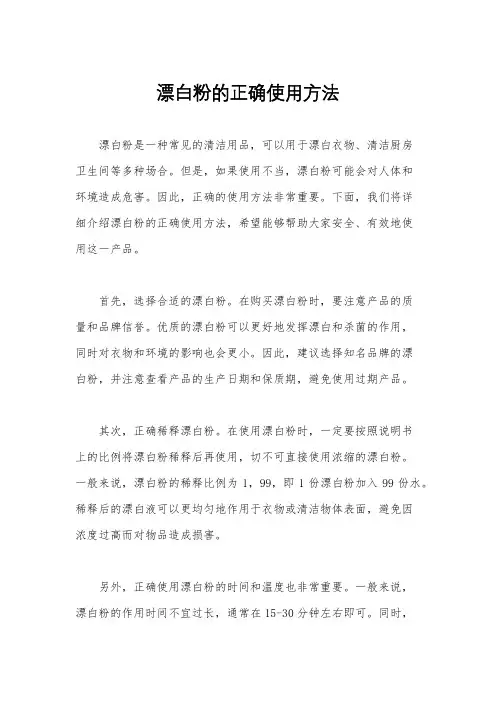 漂白粉的正确使用方法