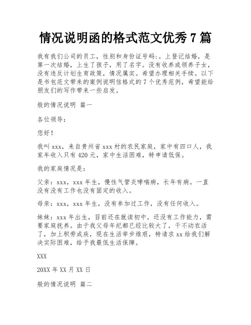 情况说明函的格式范文优秀7篇
