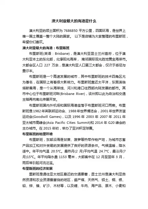 澳大利亚最大的海港是什么