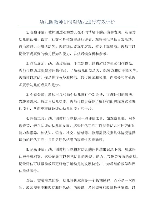 幼儿园教师如何对幼儿进行有效评价