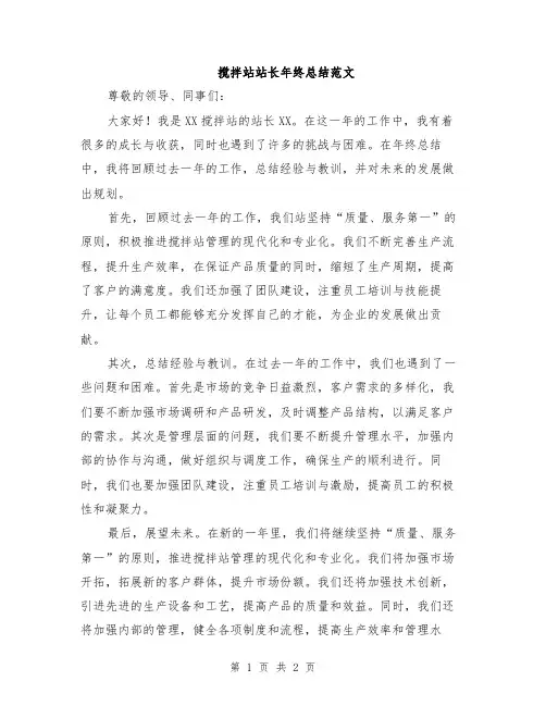 搅拌站站长年终总结范文