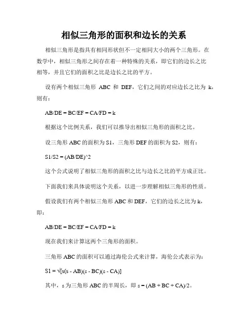 相似三角形的面积和边长的关系