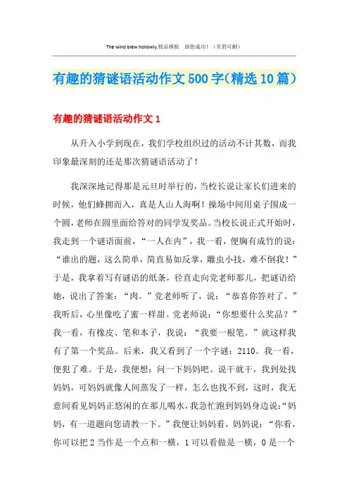 有趣的猜谜语活动作文500字(精选10篇)