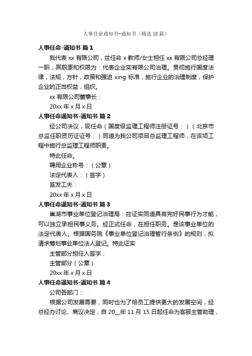 人事任命通知书-通知书（精选18篇）