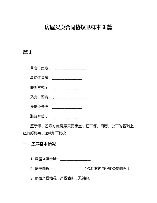 房屋买卖合同协议书样本3篇