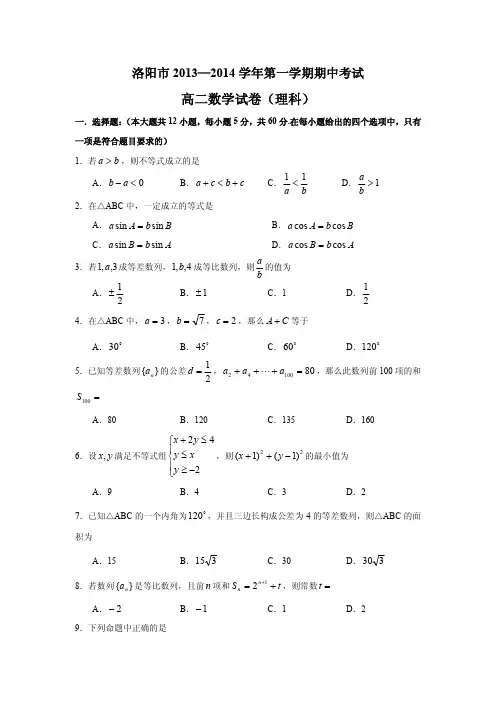 洛阳市2013—2014学年第一学期期中高二数学(理科)试题(含答案)