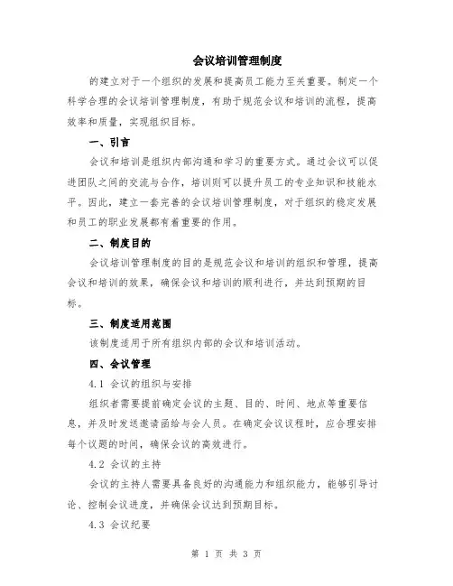 会议培训管理制度