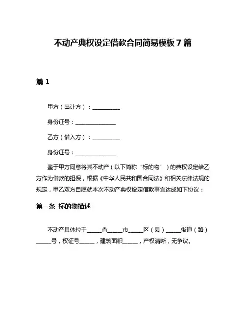 不动产典权设定借款合同简易模板7篇
