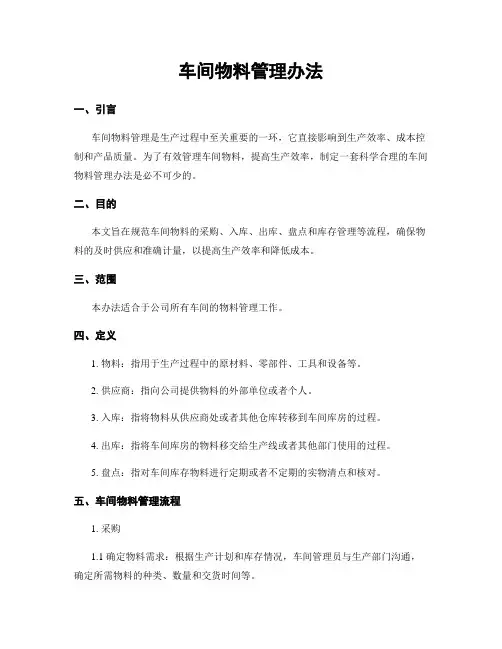 车间物料管理办法