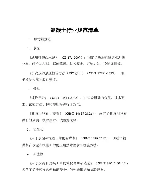 混凝土行业规范清单