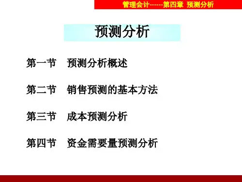 管理会计4-预测.