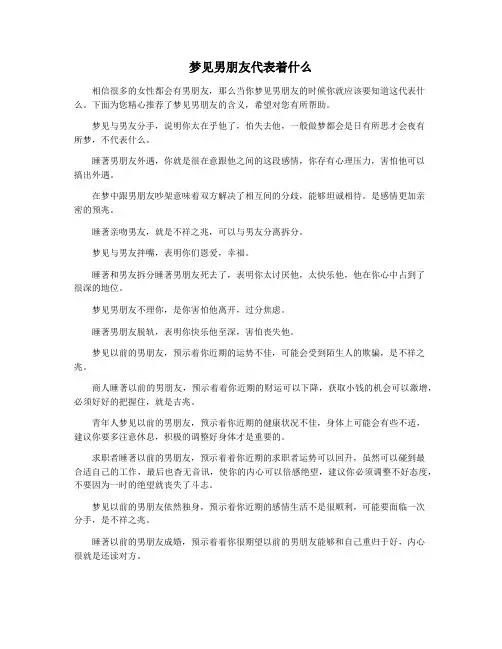 梦见男朋友代表着什么