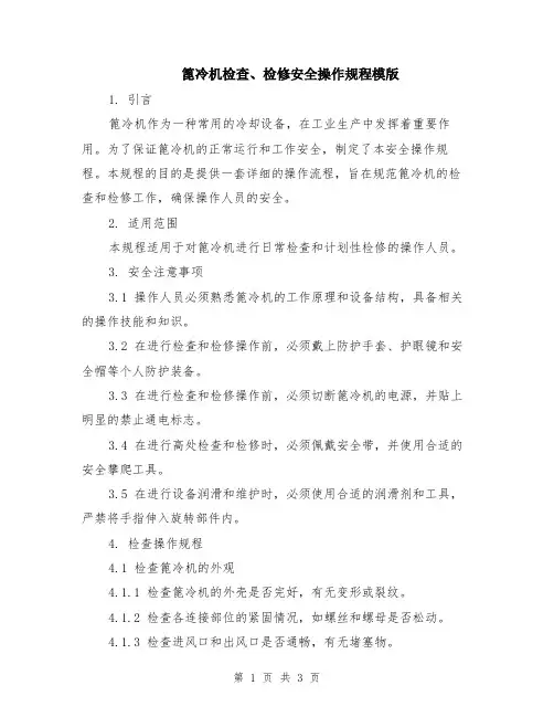 篦冷机检查、检修安全操作规程模版