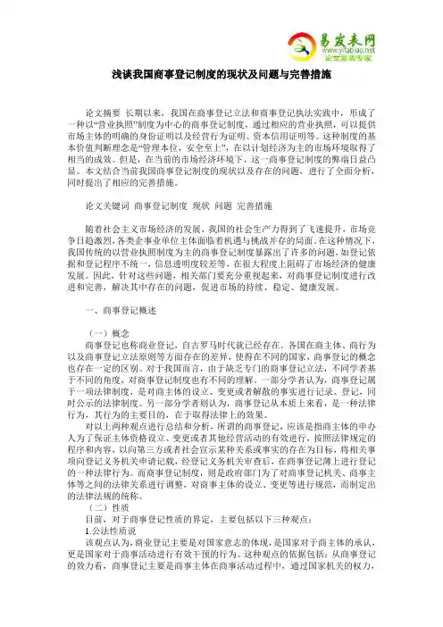 浅谈我国商事登记制度的现状及问题与完善措施
