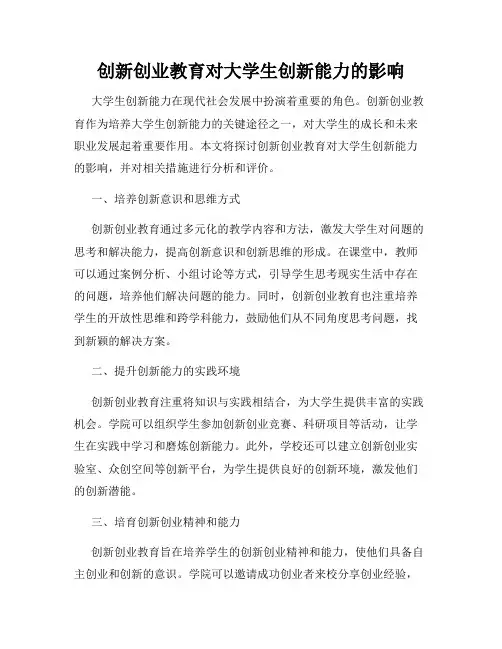 创新创业教育对大学生创新能力的影响