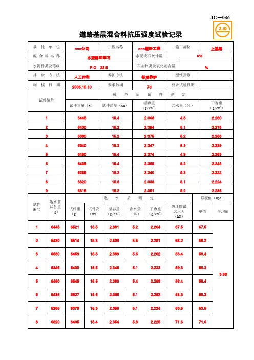 JC-036道路基层混合料抗压强度试验记录